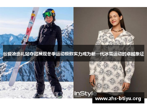 谷爱凌崇礼站夺冠展现冬季运动极致实力成为新一代冰雪运动的卓越象征 谷爱凌崇礼站夺冠展现冬季运动极致实力成为新一代冰雪运动的卓越象征