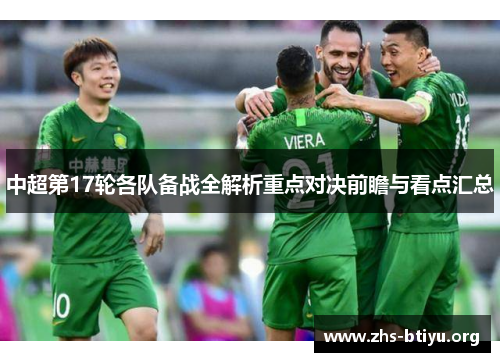 中超第17轮各队备战全解析重点对决前瞻与看点汇总 中超第17轮各队备战全解析重点对决前瞻与看点汇总