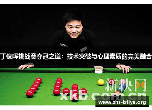 丁俊晖挑战赛夺冠之道：技术突破与心理素质的完美融合