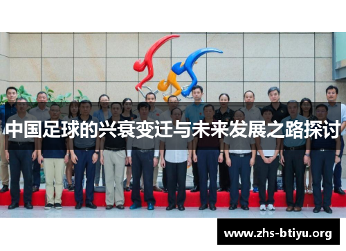 中国足球的兴衰变迁与未来发展之路探讨