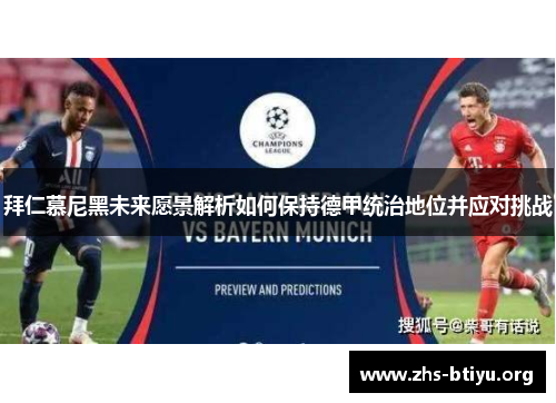 拜仁慕尼黑未来愿景解析如何保持德甲统治地位并应对挑战