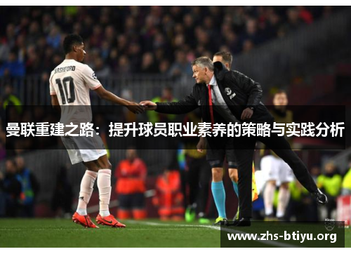 曼联重建之路：提升球员职业素养的策略与实践分析
