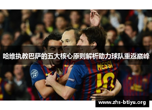 哈维执教巴萨的五大核心原则解析助力球队重返巅峰