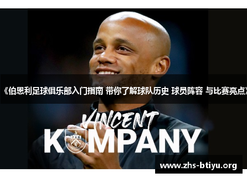 《伯恩利足球俱乐部入门指南 带你了解球队历史 球员阵容 与比赛亮点》