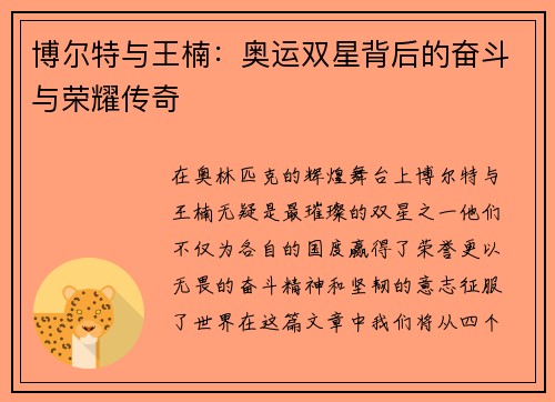 博尔特与王楠：奥运双星背后的奋斗与荣耀传奇