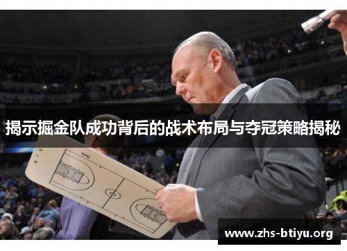 揭示掘金队成功背后的战术布局与夺冠策略揭秘
