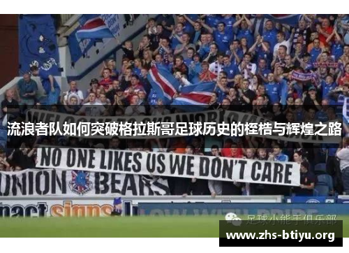 流浪者队如何突破格拉斯哥足球历史的桎梏与辉煌之路