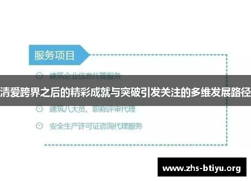 清爱跨界之后的精彩成就与突破引发关注的多维发展路径 清爱跨界之后的精彩成就与突破引发关注的多维发展路径