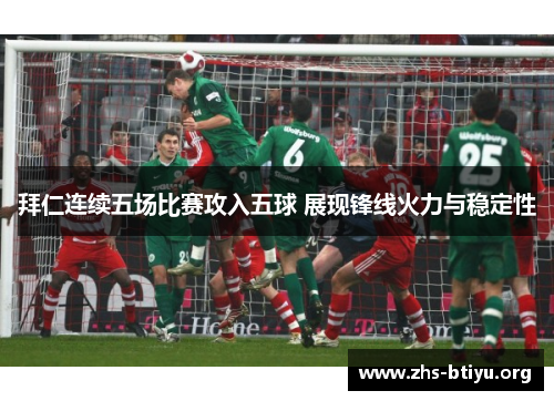 拜仁连续五场比赛攻入五球 展现锋线火力与稳定性