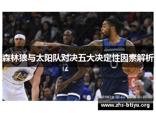 森林狼与太阳队对决五大决定性因素解析