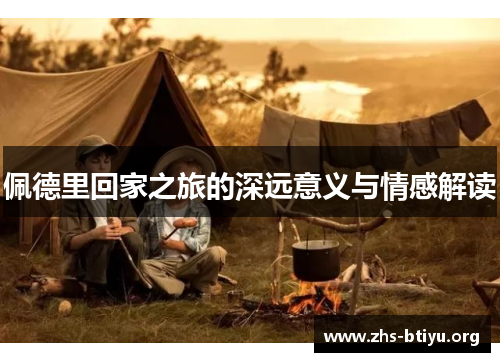 佩德里回家之旅的深远意义与情感解读