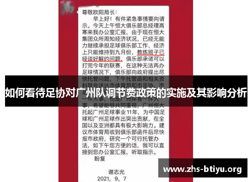 如何看待足协对广州队调节费政策的实施及其影响分析 如何看待足协对广州队调节费政策的实施及其影响分析