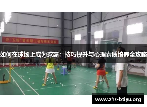 如何在球场上成为球霸：技巧提升与心理素质培养全攻略