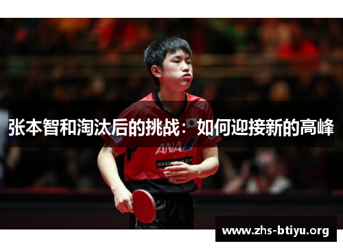 张本智和淘汰后的挑战：如何迎接新的高峰