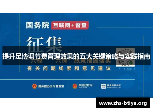 提升足协调节费管理效果的五大关键策略与实践指南