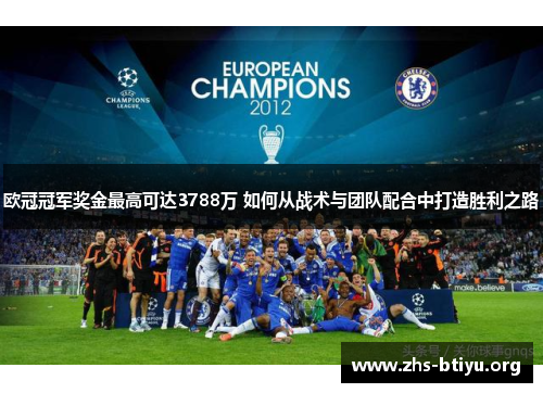 欧冠冠军奖金最高可达3788万 如何从战术与团队配合中打造胜利之路
