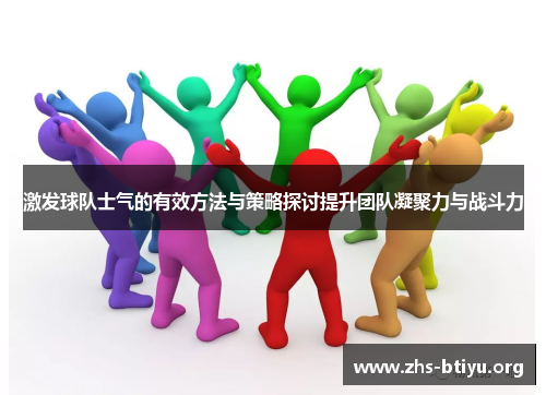 激发球队士气的有效方法与策略探讨提升团队凝聚力与战斗力 激发球队士气的有效方法与策略探讨提升团队凝聚力与战斗力