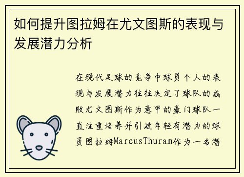 如何提升图拉姆在尤文图斯的表现与发展潜力分析
