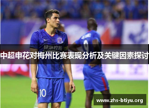 中超申花对梅州比赛表现分析及关键因素探讨