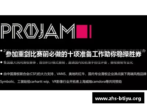 参加重剑比赛前必做的十项准备工作助你稳操胜券