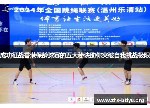 成功征战香港保龄球赛的五大秘诀助你突破自我挑战极限