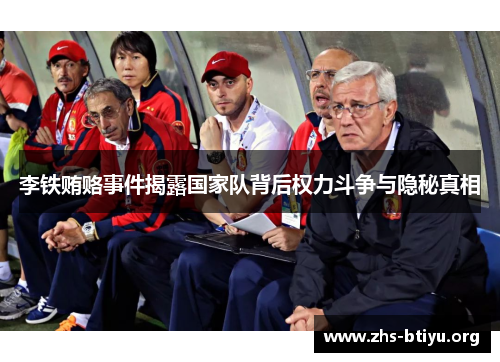 李铁贿赂事件揭露国家队背后权力斗争与隐秘真相