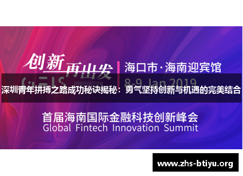 深圳青年拼搏之路成功秘诀揭秘：勇气坚持创新与机遇的完美结合