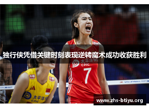 独行侠凭借关键时刻表现逆转魔术成功收获胜利