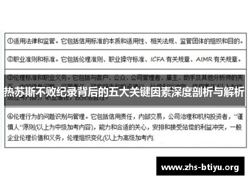 热苏斯不败纪录背后的五大关键因素深度剖析与解析