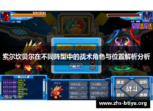 索尔坎贝尔在不同阵型中的战术角色与位置解析分析