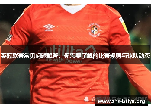英冠联赛常见问题解答：你需要了解的比赛规则与球队动态