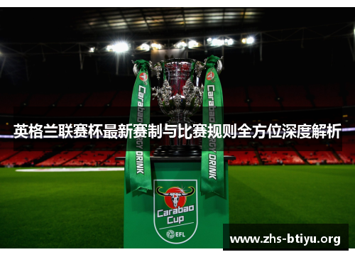 英格兰联赛杯最新赛制与比赛规则全方位深度解析