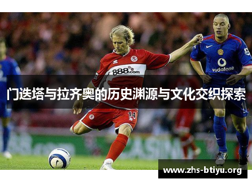 门迭塔与拉齐奥的历史渊源与文化交织探索